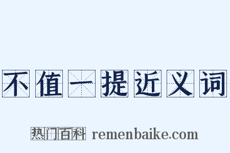 不值一提近义词是什么意思的图片